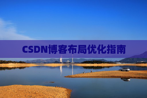 CSDN博客布局优化指南