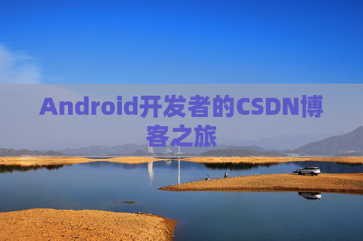 Android开发者的CSDN博客之旅